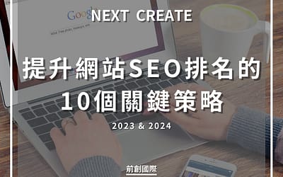 2023 & 2024 提升網站SEO排名的10個關鍵策略