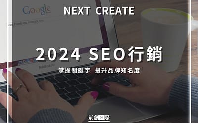 2024 SEO行銷：掌握關鍵字 提升品牌知名度