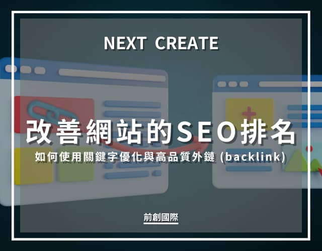如何使用關鍵字優化與高品質外鏈 (backlink) 來改善網站的SEO排名