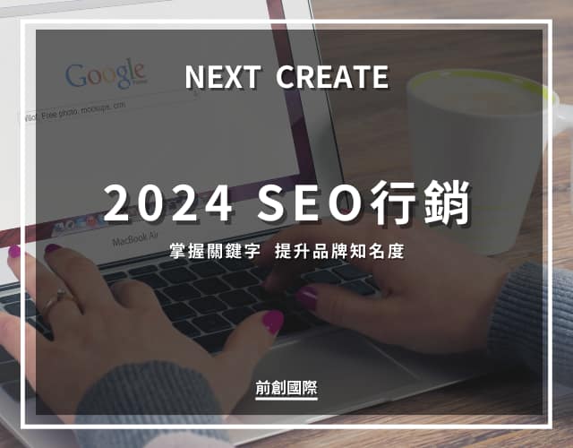 2024 SEO行銷：掌握關鍵字 提升品牌知名度